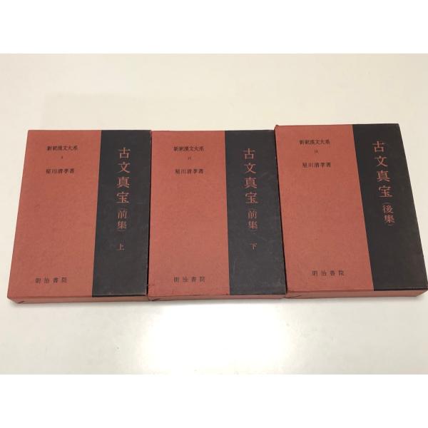 古文真宝 前集上下 後集 3冊揃 新釈漢文大系 星川清孝 明治書院 古本 古書 書物 中古本