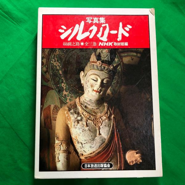 写真集 シルクロード NHK 中古本 資料 歴史