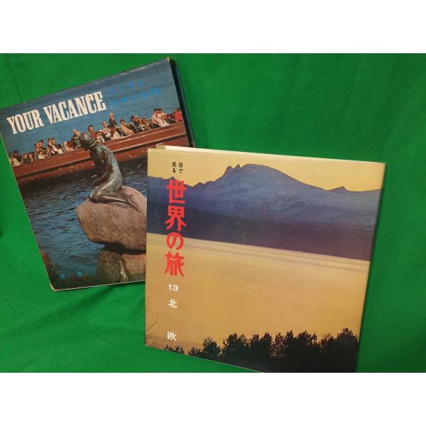 目で見る世界の旅 13 北欧 石原俊明 株式会社国際情報社 1971年 中古本 古本