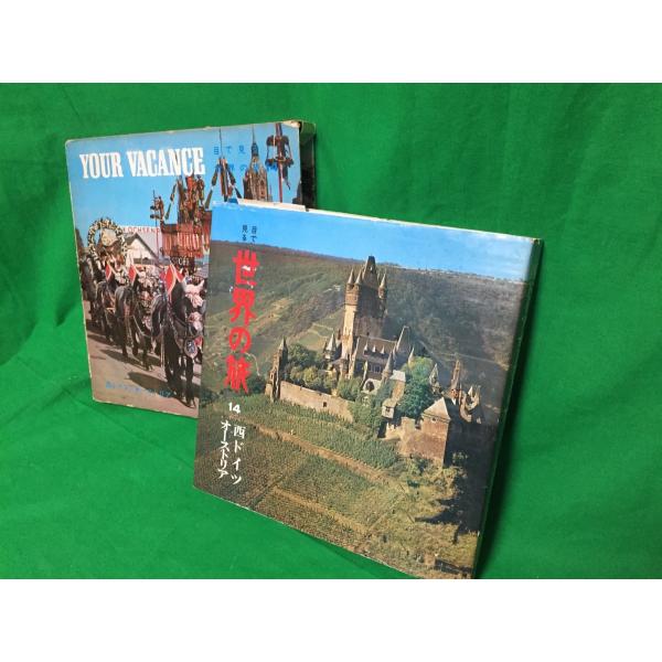 目で見る世界の旅 14 西ドイツ オーストリア 石原俊明 株式会社国際情報社 1972年 中古本 古...