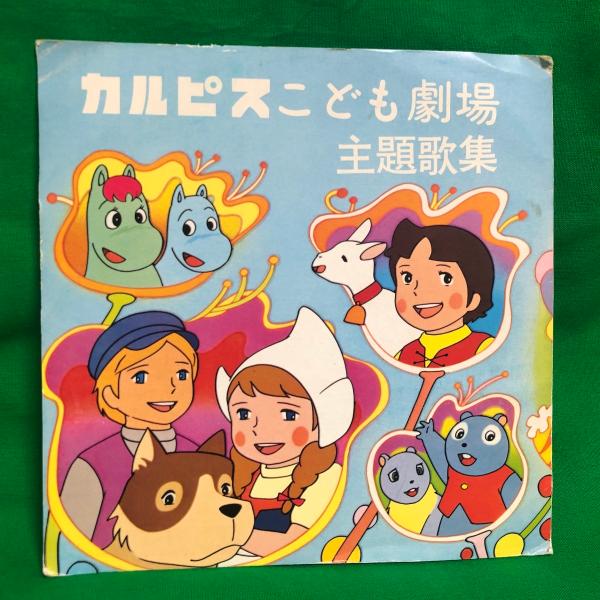 カルピスこども劇場 主題歌集 ムーミン ハイジ フランダースの犬 ロッキーチャック 松島みのり 堀江...