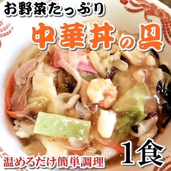 中華丼 具３００ｇ １食 お野菜たっぷり 温めるだけ あんかけ焼きそば 皿うどん おかずの一品