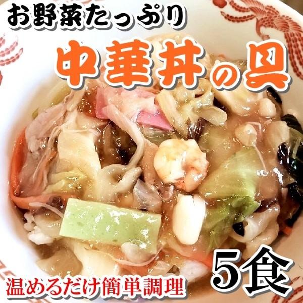 中華丼 具３００ｇ ５食 お野菜たっぷり 温めるだけ あんかけ焼きそば 皿うどん おかずの一品