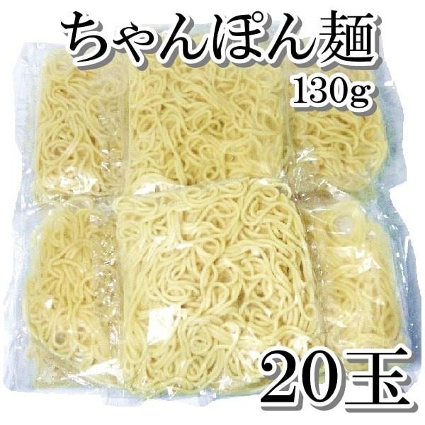 ちゃんぽん麺 １３０ｇ ２０玉 冷凍 ゆで麺 麺線 丸１４番 もつ鍋 焼きそば ネット限定15%お得