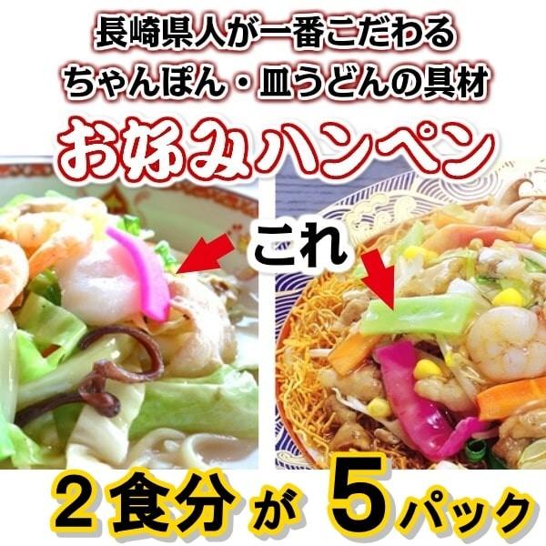 赤いかまぼこ　ハンペン（ミックス）５パックセット（１０食分）　長崎ちゃんぽん・皿うどんの定番具材　長...