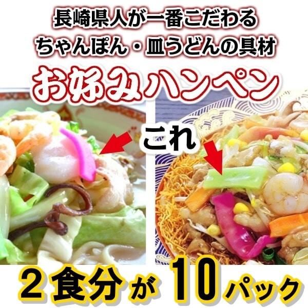 赤いかまぼこ　ハンペン（ミックス）１０パックセット（２０食分）　長崎ちゃんぽん・皿うどんの定番具材　...