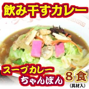 カレー ちゃんぽん （具材入） ８食 長崎ちゃんぽん 進化形 九州野菜使用 温めるだけの 簡単調理｜gamadasu