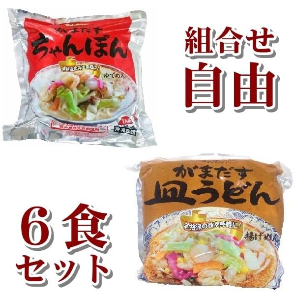 お水がいらない 長崎ちゃんぽん ・ 具材が入った 皿うどん ６食セット 選択自由 冷凍 たっぷり具材...