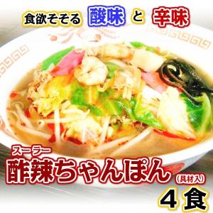 酢辣 （スーラー） ちゃんぽん （具材入） ４食セット 九州野菜使用 温めるだけの 簡単調理 がまだす堂｜gamadasu