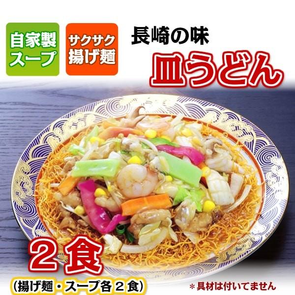 がまだす 長崎皿うどん （2食） １００％ 自家製スープ サクサク 揚げ麺 ２食のセットです。 お好...