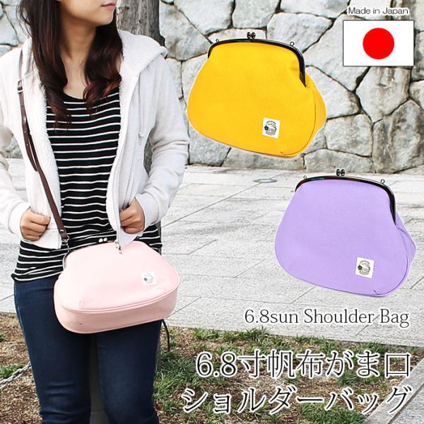 がま口 6.8寸がま口ショルダーバッグ 帆布 肩掛けかばん がまぐちバッグ はんぷバッグ 日本製 国...