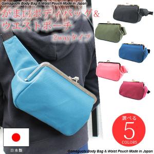 8寸がま口ボディバッグ ウエストポーチ ヒップバッグ ウエストバッグ