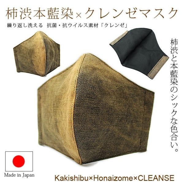マスク 洗える 日本製 柿渋本藍染クレンゼマスク 立体型 柿渋本藍染 Lサイズ クレンゼマスク 抗菌...