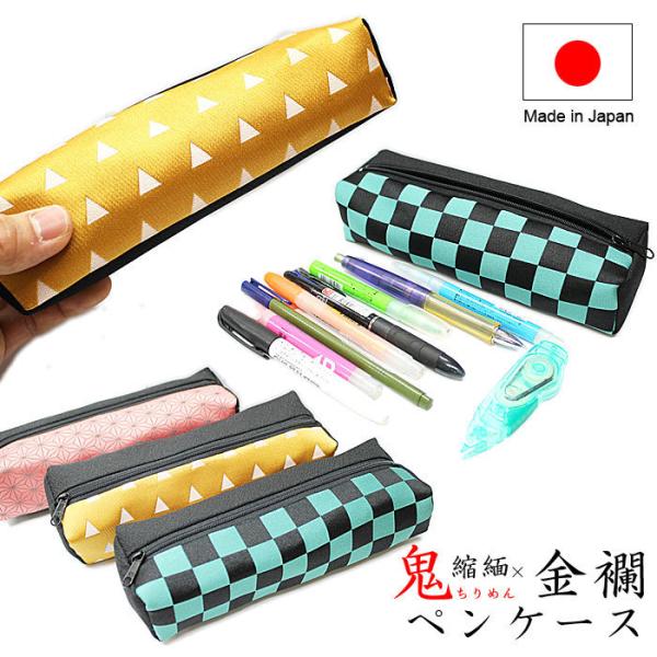 鬼ちりめん 金襴 ペンケース 筆箱 ポリエステル 縮緬 鬼縮緬 きんらん 金襴ふでばこ 日本製 市松...