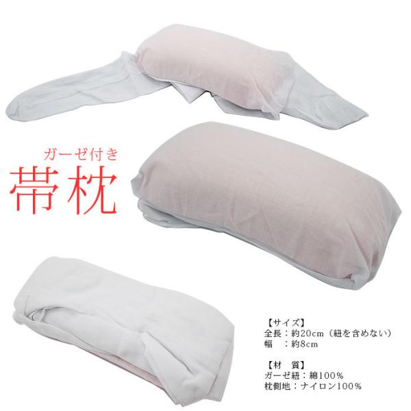 ガーゼ付き 帯枕 ガーゼ袋入り ガーゼ入りおびまくら 和装小物 帯まくら 着物 着付け 和装 着付け...