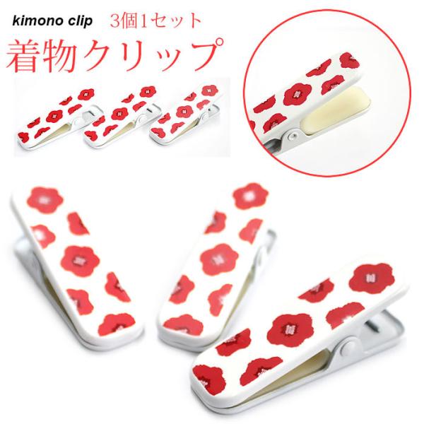 着物クリップ きものクリップ 着付け 着付け小物 和装クリップ 梅柄クリップ きつけ 和装 衿止め ...