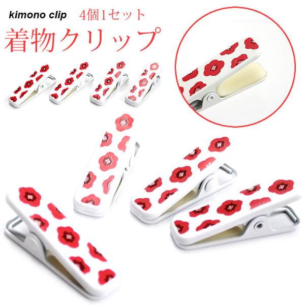 着物クリップ きものクリップ 着付け 着付け小物 和装クリップ 梅柄クリップ きつけ 和装 衿止め ...