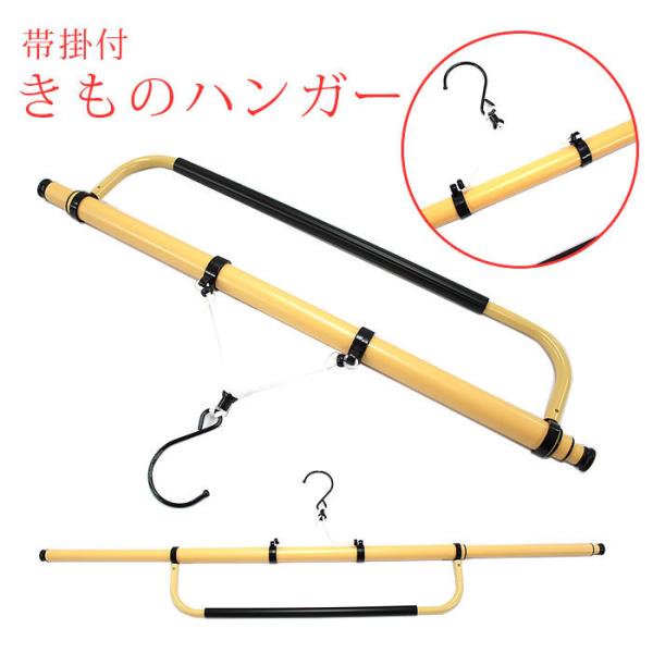 きものハンガー 着物ハンガー 和装ハンガー 和装はんがー メール便不可 着物ハンガー 長尺 帯掛付き...