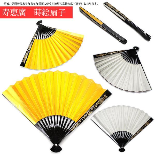 寿恵廣 蒔絵扇子 末広扇子 高級 礼装 高級蒔絵扇子 留袖 訪問着 フォーマル 金 銀 ゴールド シ...