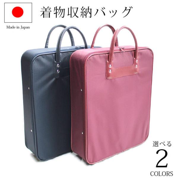 着物 収納 バッグ 和装ケース 防水加工済 日本製 【 エンジ 紺 収納バッグ 収納ケース 旅行用 ...