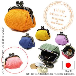 がま口 小銭入れ 財布 がま口ミニポーチ 1寸7分ミニがま口 ミニポーチ ミニ財布 俵型ポーチ 日本製　メール便（6個まで）クレンゼ生地使用