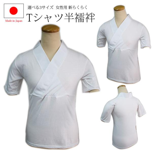 日本製 Tシャツ半襦袢 半襦袢 はんじゅばん 襦袢 和装 スッポリ 頭から 新らくらく 和装肌着 和...