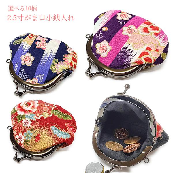 がま口 2.5寸がま口財布 和柄 コインケース メール便（3個まで）