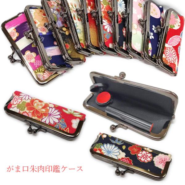 がま口 朱肉付き印鑑ケース 和柄 ハンコ入れ メール便（3個まで）