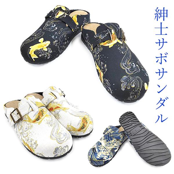 メンズ サボサンダル サボサンダル 紳士サンダル 履き心地が良い 和柄 波 鯉