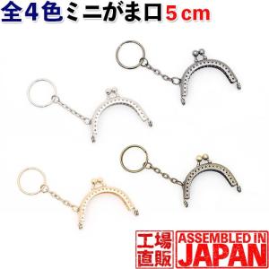 5cm 丸型 がま口 口金 縫付タイプ おまけのキーチェーン付 105