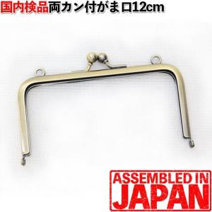 がま口 口金 12cm 角型 アンティークゴールド 差し込み 両カン付 ガマグチ 手芸 金具 2822
