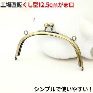がま口 口金 12.5cm くし型 差し込み タイプ アンティークゴールド 両カン付き 手芸 金具 パーツ ハンドメイド 2463
