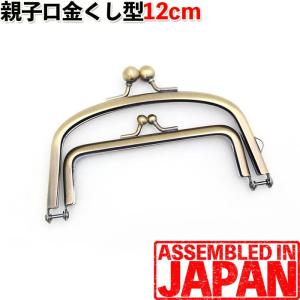 2161 親子口金 12ｃｍ 差し込みタイプ くし型 シルバー/アンティークゴールド がま口/口金/がまぐち/手芸/パーツ/金具 【全2色】【当店オススメ】