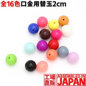 がま口 着せ替え玉 2cm玉 20mm 大玉ハンドメイド プラスチック 樹脂 玉付き口金用 付け替え玉 2個入 片穴