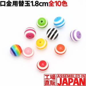 ボーダー玉 ハンドメイド がま口 着せ替え玉 18ｍｍ 樹脂製 玉付き口金用 付け替え玉 2個 片穴