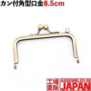 がま口 口金 8.5cm 角型 片丸カン付き 差し込み タイプ アンティークゴールド 金具 パーツ 手芸 ハンドメイド 2861