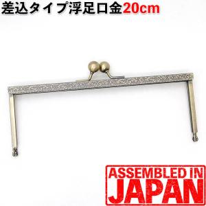 2252 がま口 20ｃｍ 浮足口金 カン無し 差し込みタイプ 丸げんこ 装飾フレーム アンティークゴールド