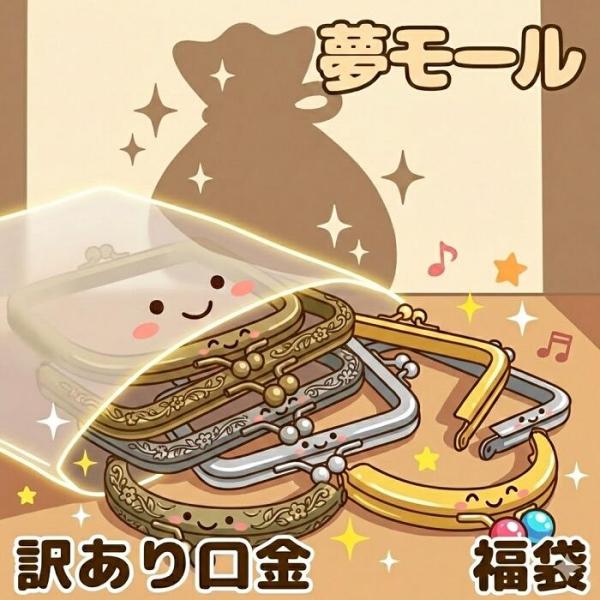 リニューアル！ 差し込みがま口福袋【B品~C品】在庫随時更新がま口/口金【格安】