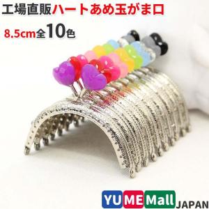 がま口 口金 8.5cm シルバー 丸型 あめ玉 ハート げんこ 縫い付け タイプ 玉付き 1632