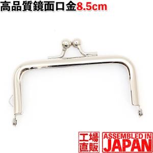 がま口 口金 8.5cm×4.5cm シルバー 角型 差し込み タイプ 手芸 パーツ 2853