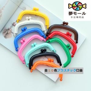 がま口 口金 8.5cm プラスチック 全10...の詳細画像1