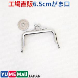がま口 6.5cm シルバー 角型 差し込み タイプ 口金 手芸 パーツ ハンドメイド 2262