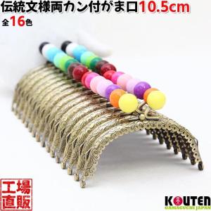 がま口 口金 10.5cm あめ玉 16mm 木玉 くし型 アンティークゴールド 縫い付けタイプ 手芸 パーツ 1個 1343
