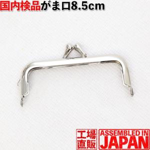 がま口 口金 8.5cm×3.5cm シルバー 角型 差し込み タイプ ハンドメイド 印鑑ケース用 手芸 パーツ 金具 2461
