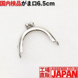がま口 口金 6.5cm 差し込み 丸型 カン付 シルバー 手芸 パーツ 金具 ハンドメイド 2622