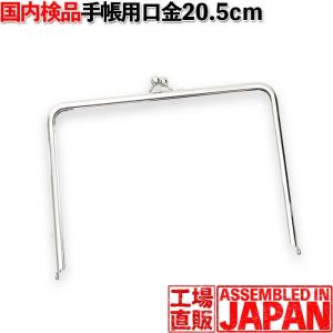 がま口 口金 20.5cm シルバー 長足 差し込み タイプ 手芸 パーツ 金具 母子手帳  2263