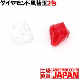 ダイヤモンド風着せ替え玉 ハンドメイド用 クリスタル がま口 口金 プラスチック 玉付き口金用 付け替え玉 2個 片穴