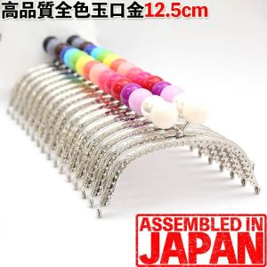 2cm玉付き口金がま口 口金 12.5cm シルバー あめ玉 くし型 縫い付け