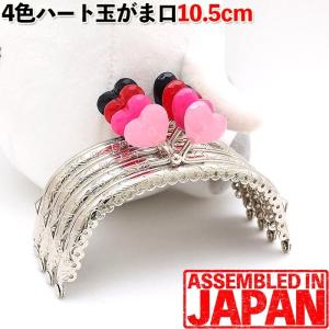 がま口 口金 10.5cm ハートあめ玉 シルバー くし型 縫い付け タイプ 手芸 金具 パーツ ハンドメイド 1654