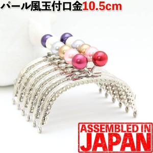 がま口 口金 10.5cm パールあめ玉 シルバー くし型 縫い付け タイプ 手芸 金具 パーツ ハンドメイド 1651
